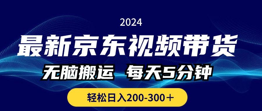 最新京东视频带货，无脑搬运，每天5分钟 ， 轻松日入200-300＋-鑫梵淘