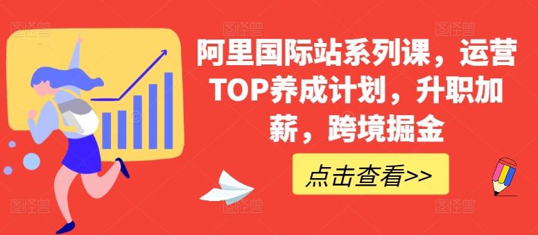 阿里国际站系列课，运营TOP养成计划，升职加薪，跨境掘金-鑫梵淘