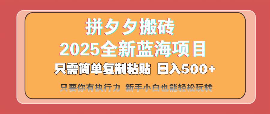 (14104期)拼夕夕搬砖 日入500+ 2025最新蓝海项目 只需简单复制粘贴 日入500+ 新…-鑫梵淘