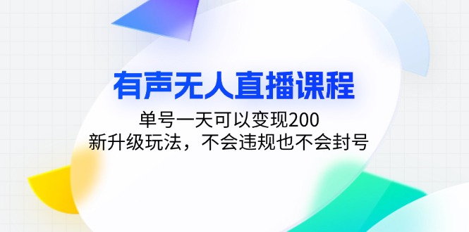 有声无人直播课程，单号一天可以变现200，新升级玩法，不会违规也不会封号-鑫梵淘