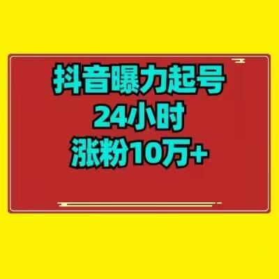 抖音曝力起号24小时涨粉10万+教程拆解-鑫梵淘