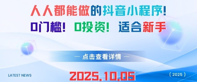 人人都能做的抖音小程序，0门槛0成本，适合新手-鑫梵淘