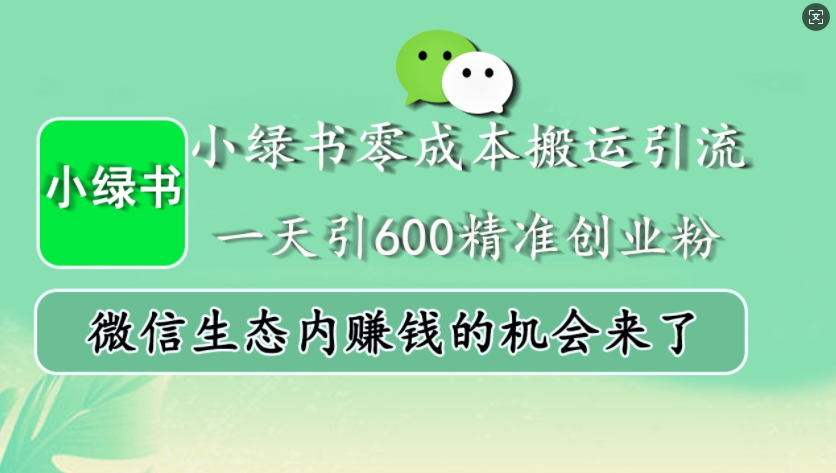 小绿书零成本搬运引流，一天引600精准创业粉，微信生态内赚钱的机会来了-鑫梵淘