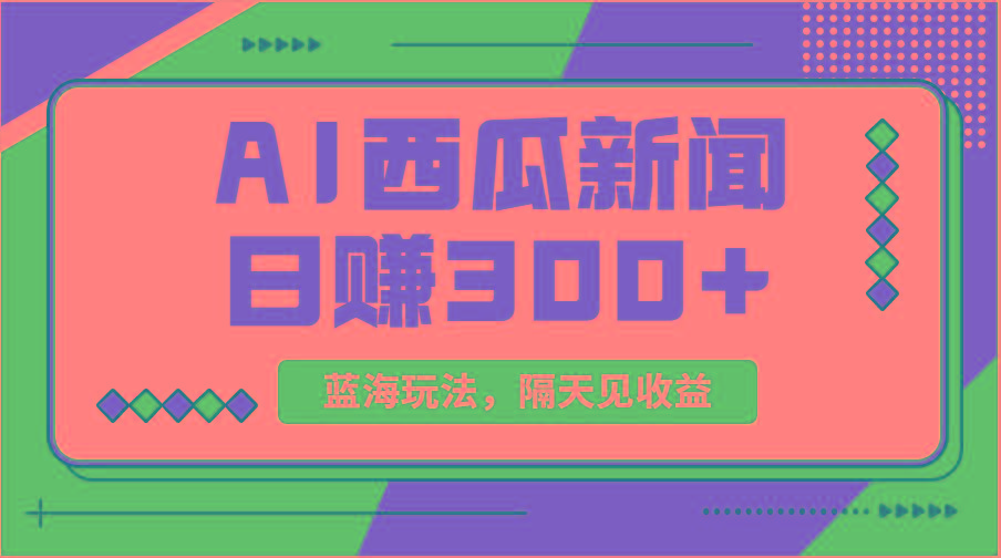 蓝海最新玩法西瓜视频原创搞笑新闻当天有收益单号日赚300+项目-鑫梵淘