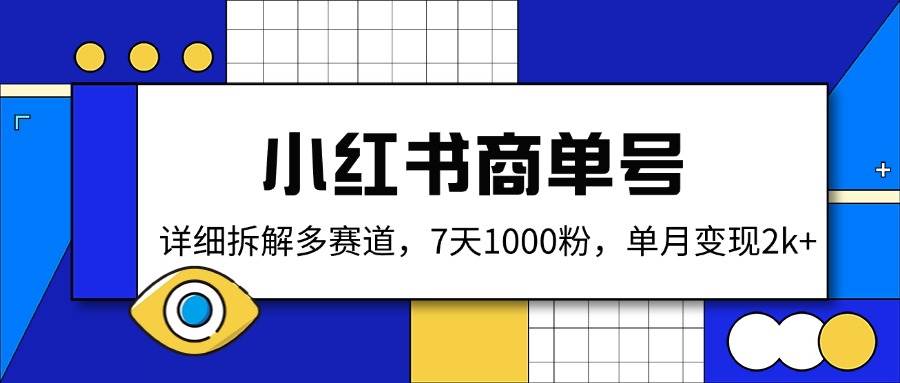 （14579期）小红书商单号，详细拆解多赛道，7天1000粉，单月变现2k+-鑫梵淘