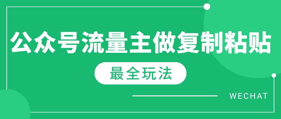 最新完整Ai流量主爆文玩法，每天只要5分钟做复制粘贴，每月轻松10000+-鑫梵淘