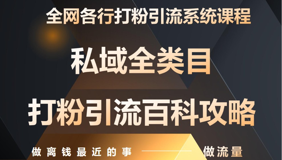 月入9万：全网唯一私域打粉引流神课，零基础手把手带你引流变现-鑫梵淘