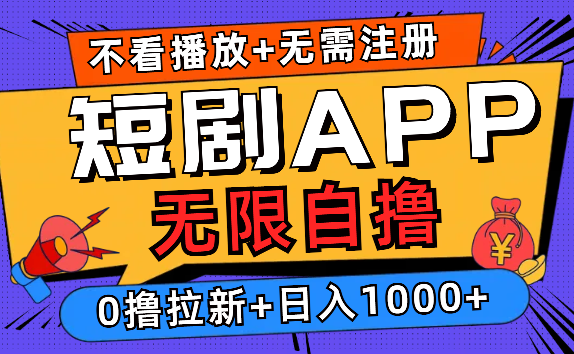 短剧app无限自撸，不看播放不用注册，0撸拉新日入1000+-鑫梵淘