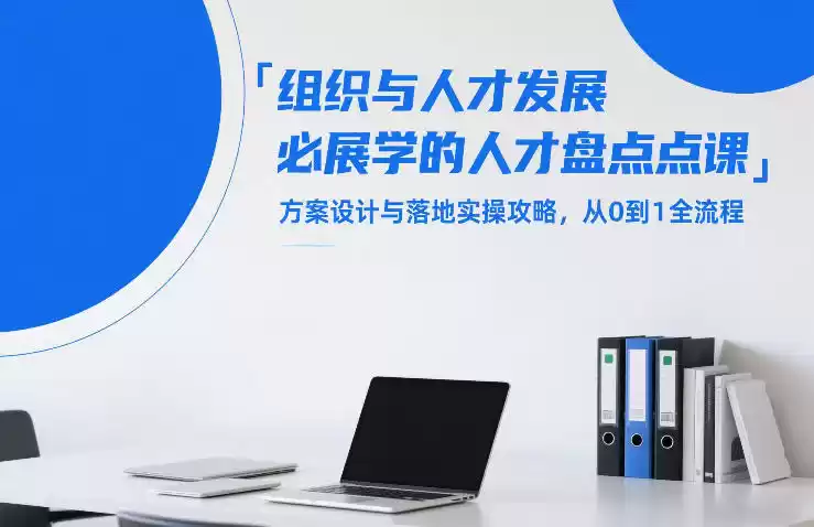 组织与人才发展必学的人才盘点课，方案设计与落地实操攻略，从0到1全流程-鑫梵淘