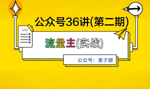 麦子甜公众号36讲-第二期，稳定持续收益，稳定玩法，复利效应强-鑫梵淘