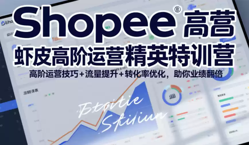 Shopee虾皮高阶运营精英特训营,高阶运营技巧+流量提升+转化率优化,助你业绩翻倍
