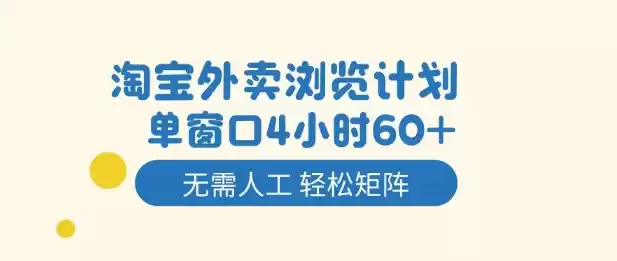 淘宝外卖浏览计划，到窗口4小时60+无需人工，轻松矩阵开干【揭秘】-鑫梵淘