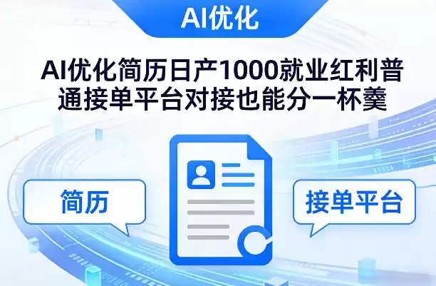 Ai优化简历日产1000就业红利普通接单平台对接也能分一杯羹【揭秘】-鑫梵淘