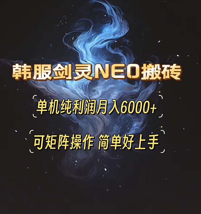 韩服剑灵NEO搬砖攻略，单机纯利润月入6000+ 可矩阵操作，简单好上手。-鑫梵淘