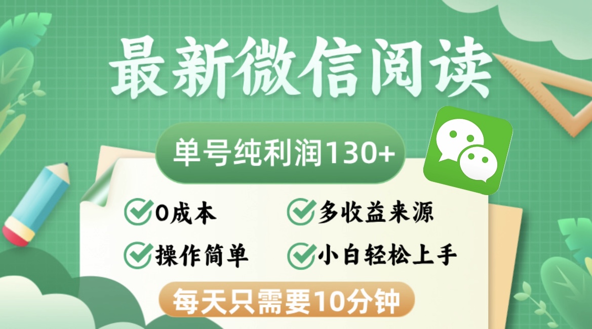 最新微信阅读，每日10分钟，单号利润130＋，可批量放大操作，简单0成本-鑫梵淘