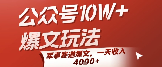 公众号10W+爆文玩法，军事赛道爆文，一天收入1k+，小白入手最快的项目-鑫梵淘