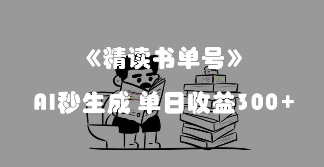 最新流量密码，精读书单号，AI秒生成，单日收益300+【揭秘】-鑫梵淘