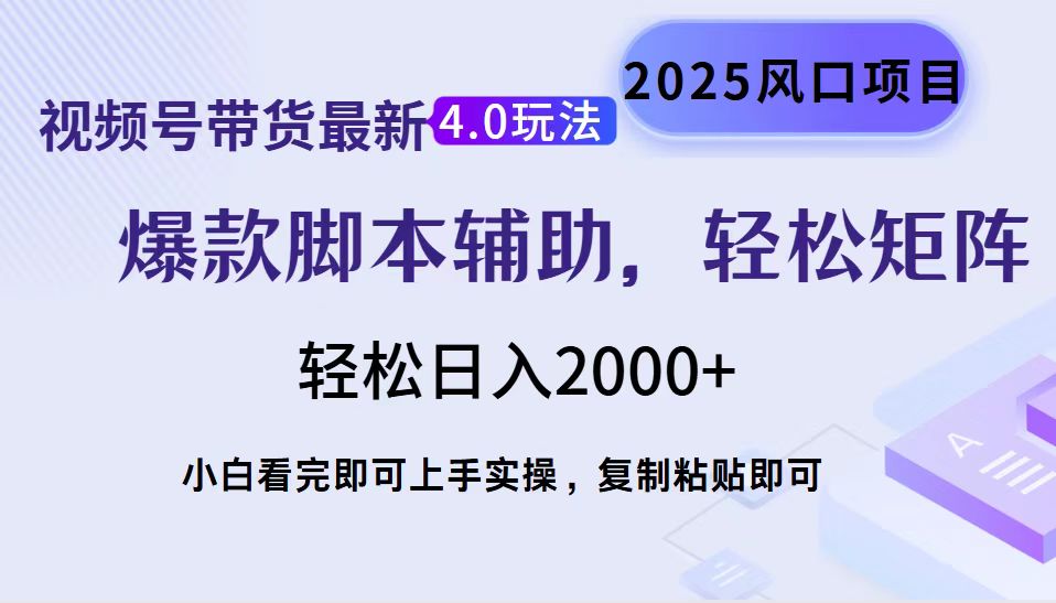 视频号带货最新4.0玩法，作品制作简单，当天起号，复制粘贴，轻松矩阵...-鑫梵淘