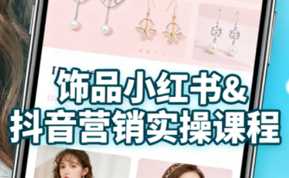 抖音+小红书饰品卖货：货源、开店、内容全教会-鑫梵淘