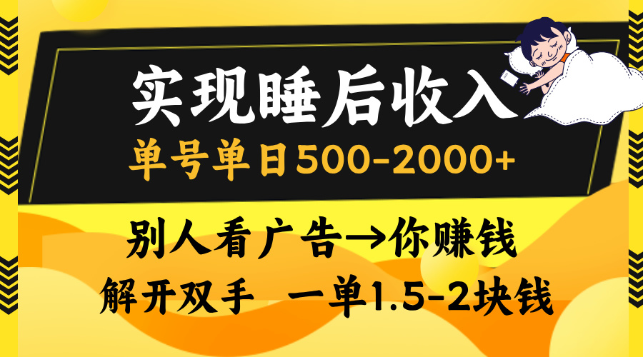 实现睡后收入，单号单日500-2000+,别人看广告＝你赚钱，无脑操作，一单...-鑫梵淘