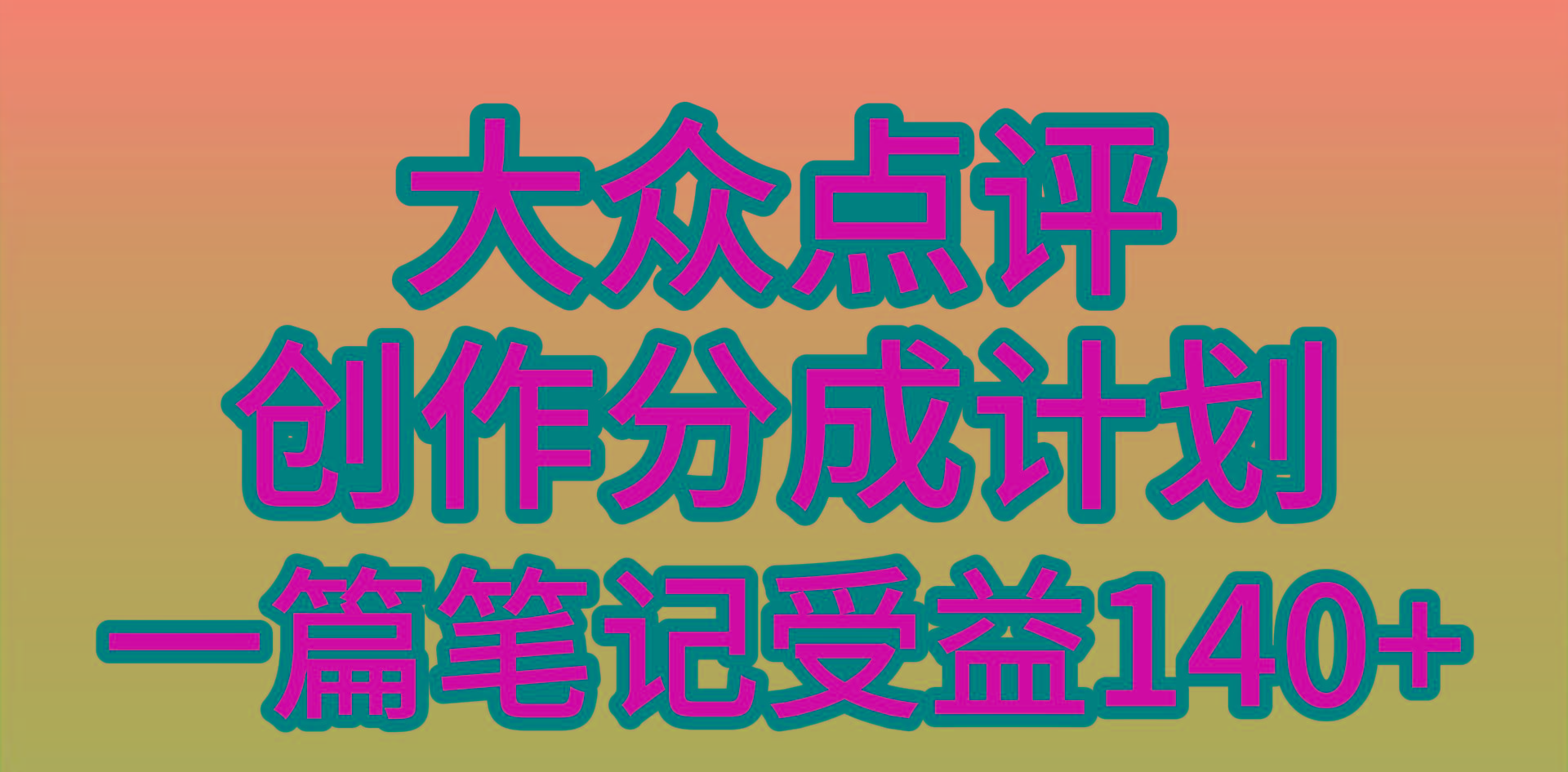 (9979期)大众点评创作分成，一篇笔记收益140+，新风口第一波，作品制作简单，小...-鑫梵淘