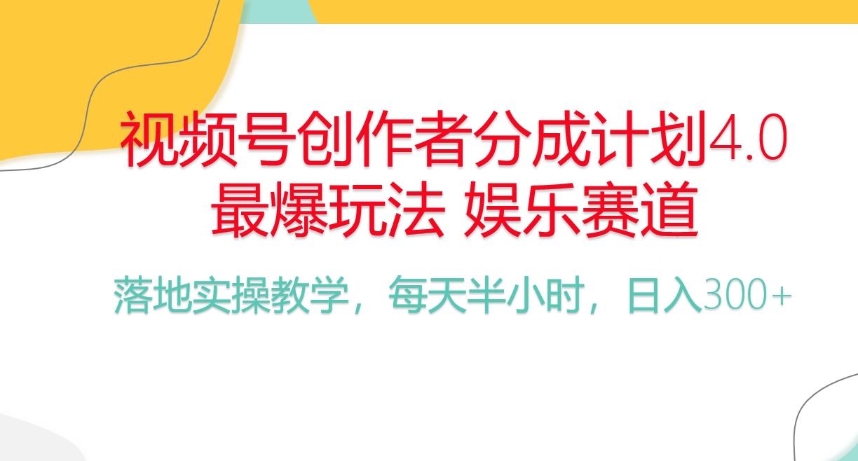 频号分成计划，爆火娱乐赛道，每天半小时日入300+ 新手落地实操的项目-鑫梵淘