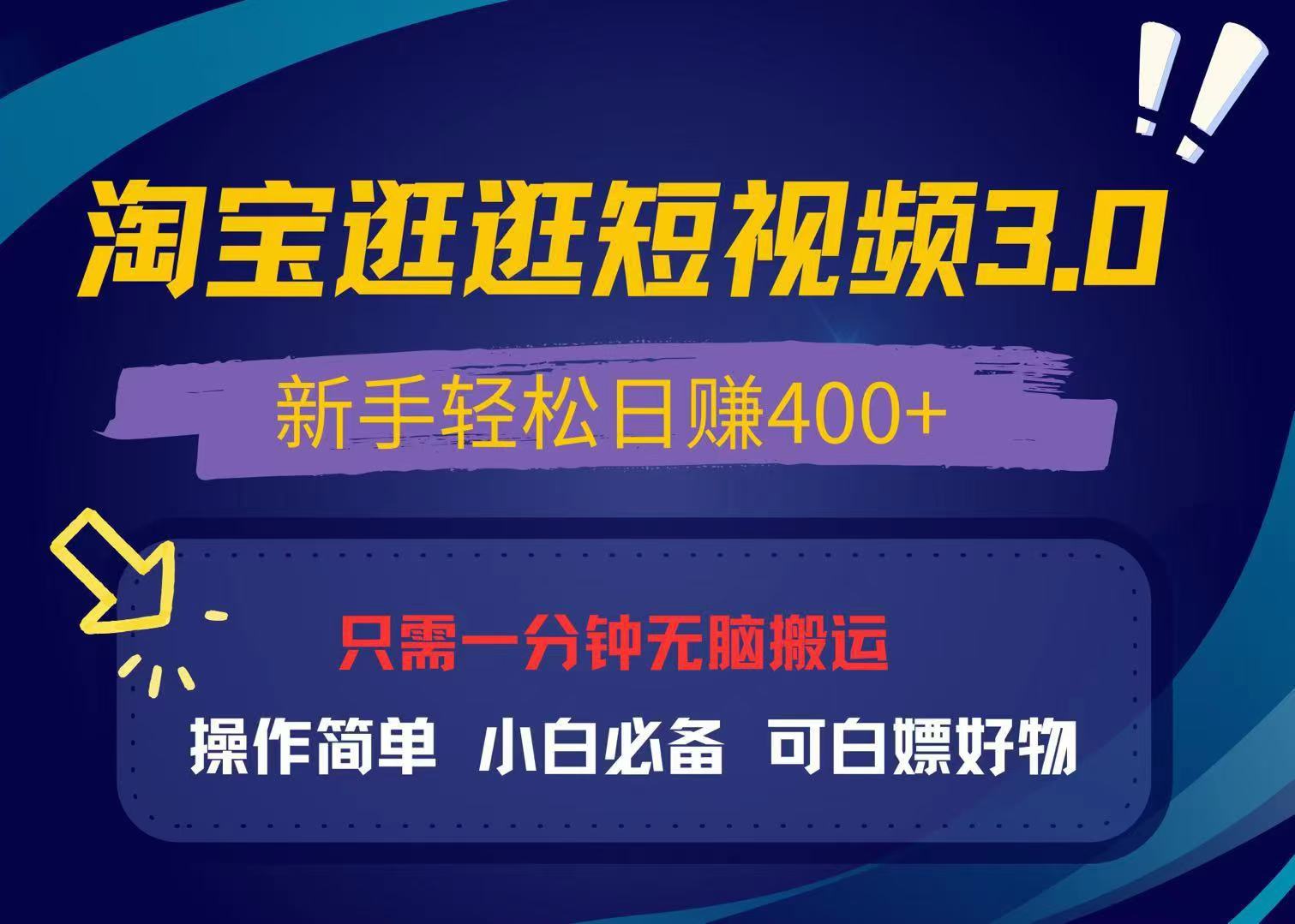 最新淘宝逛逛视频3.0，操作简单，新手轻松日赚400+，可白嫖好物，小白...-鑫梵淘
