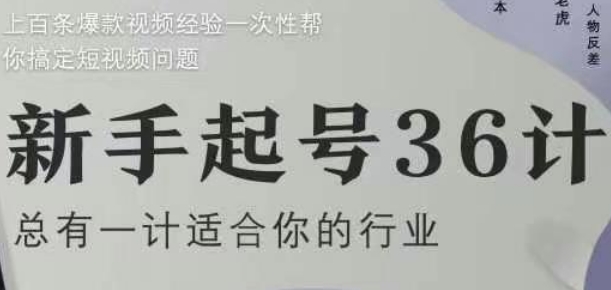 新手起号36计2.0，四年行业沉淀，上百条爆款视频经验一次性帮你搞定短视频问题-鑫梵淘