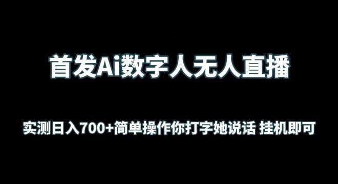 首发Ai数字人无人直播，实测日入700+无脑操作 你打字她说话挂机即可【揭秘】-鑫梵淘