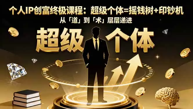 个人IP创富终极课程：超级个体=摇钱树+印钞机，从「道」到「术」层层递进-鑫梵淘