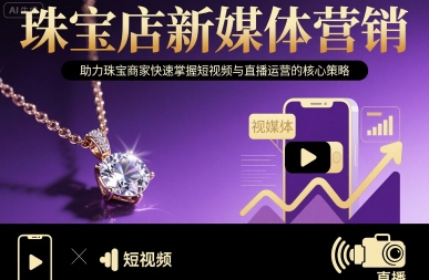 珠宝店新媒体营销，助力珠宝商家快速掌握短视频与直播运营的核心策略-鑫梵淘