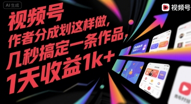 视频号创作者分成计划这样做，几秒搞定一条作品，1天收益1k+【揭秘】-鑫梵淘