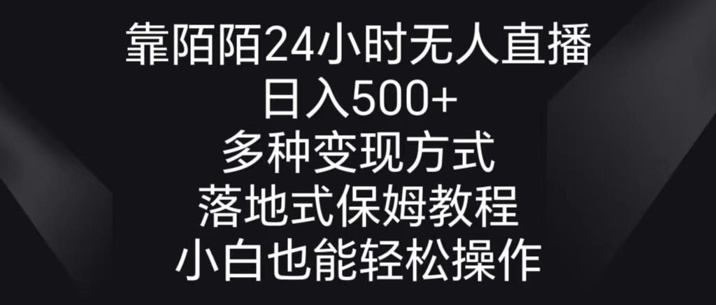 靠陌陌24小时无人直播，日入500+，多种变现方式，落地保姆级教程-鑫梵淘