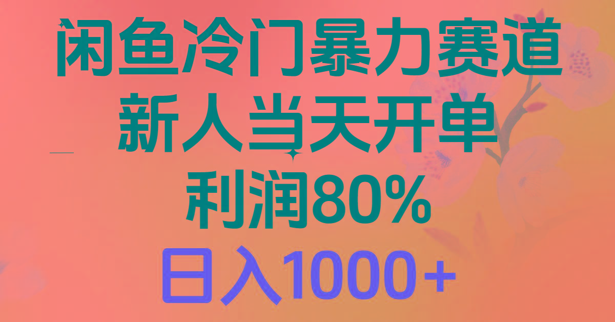 2024闲鱼冷门暴力赛道，新人当天开单，利润80%，日入1000+-鑫梵淘