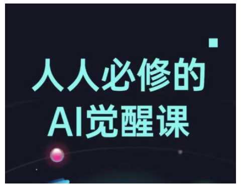 人人必修的Al觉醒课，AI工具全解，从办公神器到创意设计-鑫梵淘