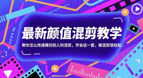 最新颜值混剪教学，教你怎么快速模仿别人的混剪，学会这一套，做混剪很轻松-鑫梵淘
