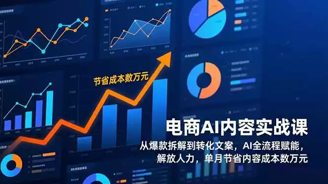 电商AI内容实战课，从爆款拆解到转化文案，AI全流程赋能，解放人力，单月节省内容成本数万元-鑫梵淘