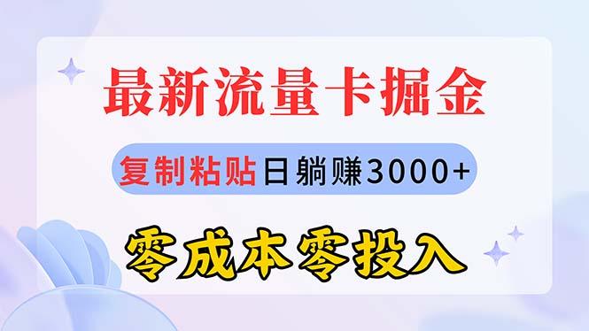 最新流量卡代理掘金，复制粘贴日赚3000+，零成本零投入，新手小白有手就行-鑫梵淘