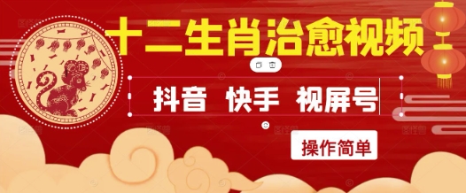 疯狂火爆！抖音，小红书，视频号十二生肖治愈的视频，轻松制作+快速拿到结果-鑫梵淘