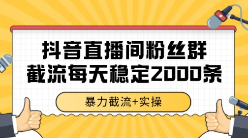 抖音直播间粉丝群暴力截流，一台电脑每天稳定2000条数据【揭秘】-鑫梵淘