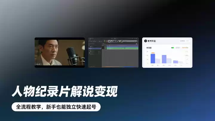 人物纪录片解说变现，全流程教学，新手也能独立快速起号-鑫梵淘