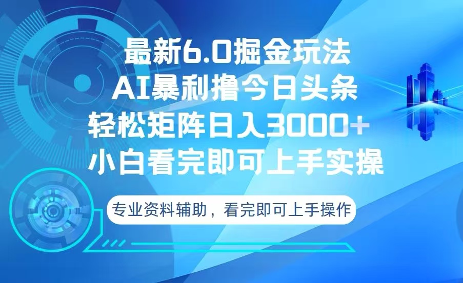 今日头条最新6.0掘金玩法，轻松矩阵日入3000+-鑫梵淘