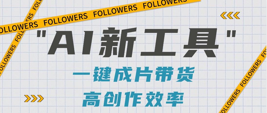 抖音推出AI新工具，2分钟一个作品，可批量操作，快速矩阵起号！【视频教程】-鑫梵淘