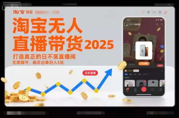 淘宝无人直播带货2025蓝海项目，打造真正的日不落直播间，无需值守，稳定出单日入5张-鑫梵淘