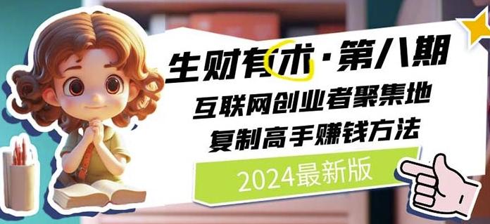 2024生财有术·第八期 互联网创业者聚集地，复制高手赚钱方法(7月更新)-鑫梵淘