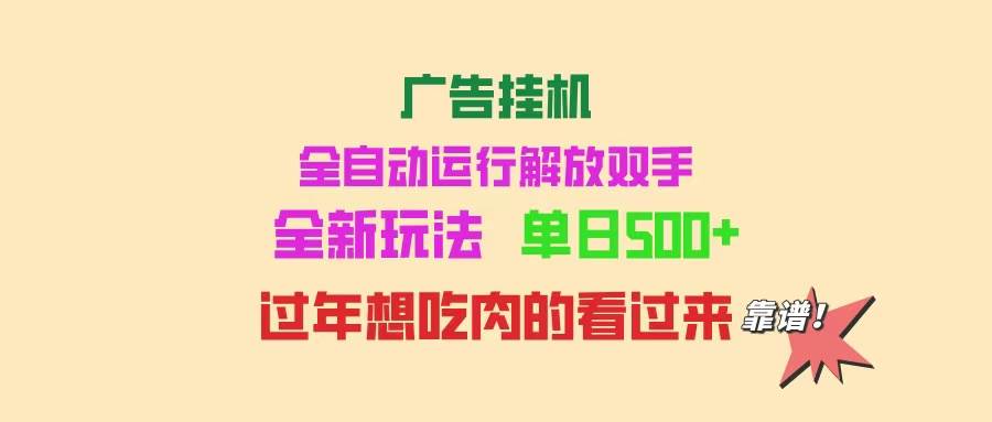 （14150期）广告挂机 全自动运行 单机500+ 可批量复制 玩法简单 小白新手上手简单 …-鑫梵淘