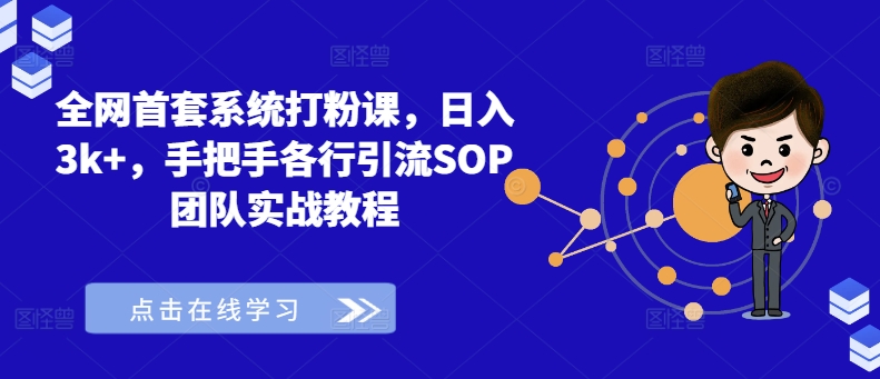 全网首套系统打粉课，日入3k+，手把手各行引流SOP团队实战教程-鑫梵淘
