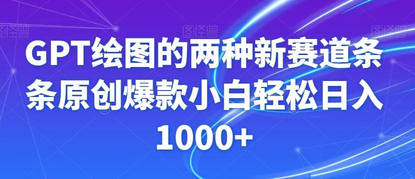 GPT绘图的两种新赛道条条原创爆款小白轻松日入1000+【揭秘】-鑫梵淘