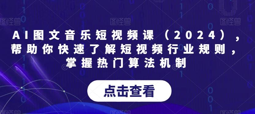 AI图文音乐短视频课(2024),帮助你快速了解短视频行业规则，掌握热门算法机制-鑫梵淘