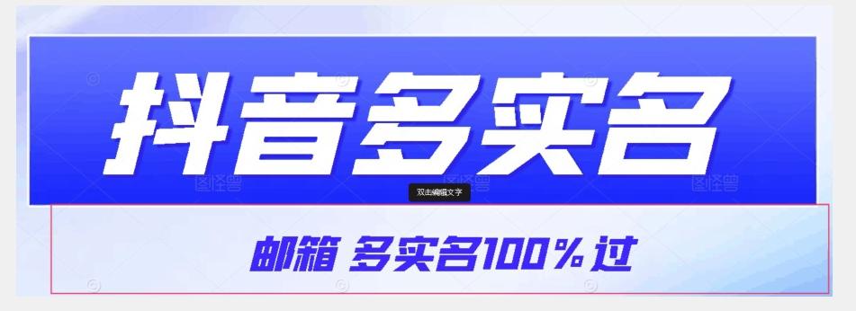 【原创首发】抖音邮箱多实名100%过，抖音多实名的方法，自测【揭秘】-鑫梵淘